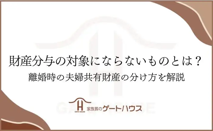 財産分与 対象にならないもの
