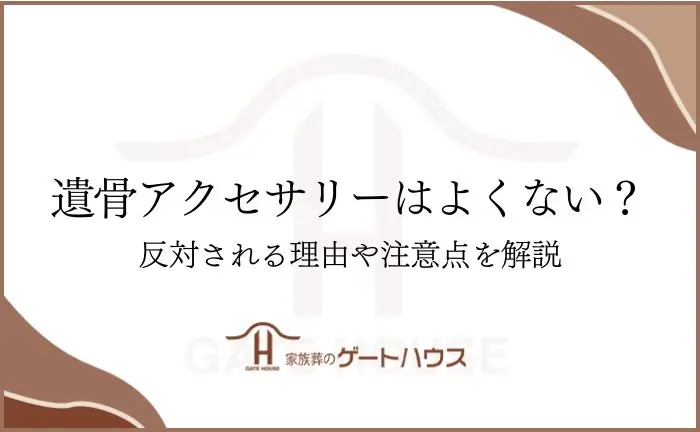 遺骨 アクセサリー よくない