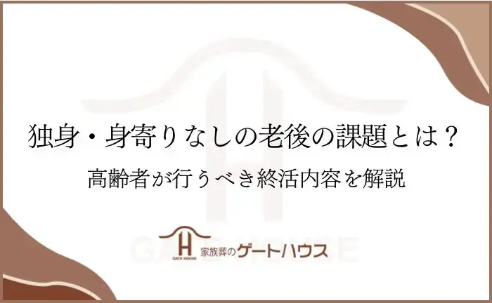 独身 身寄りなし 老後