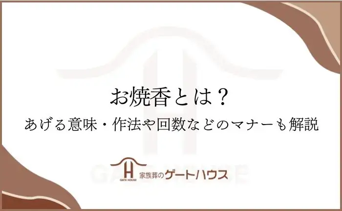 お焼香とは