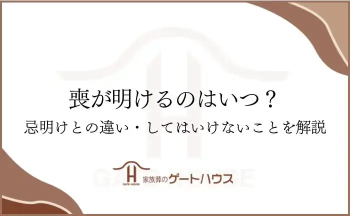 喪が明けるのは いつ