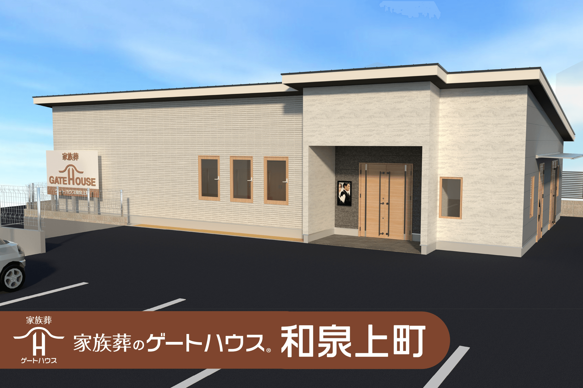 家族葬のゲートハウス 和泉上町