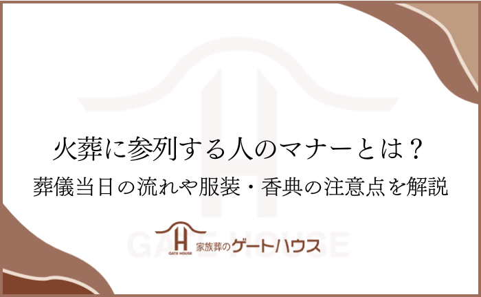 火葬に参列する人のマナーとは？葬儀当日の流れや服装・香典の注意点を解説