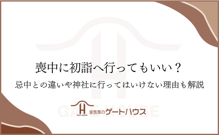 喪中に初詣へ行ってもいい？忌中との違いや神社に行ってはいけない理由も解説