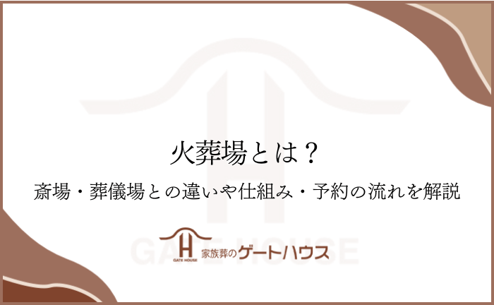 火葬場とは？斎場・葬儀場との違いや仕組み・予約の流れを解説