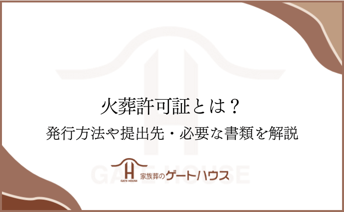 火葬許可証とは？発行方法や提出先・必要な書類を解説