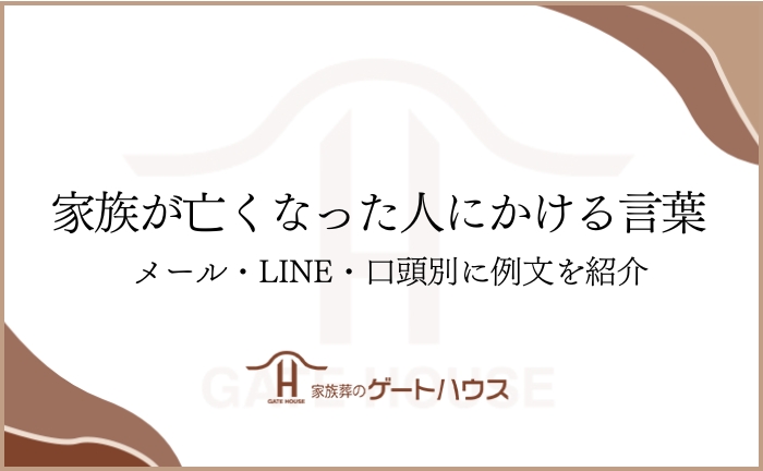 家族が亡くなった人にかける言葉は？メール・LINE・口頭別に例文を紹介 | GATE HOUSE