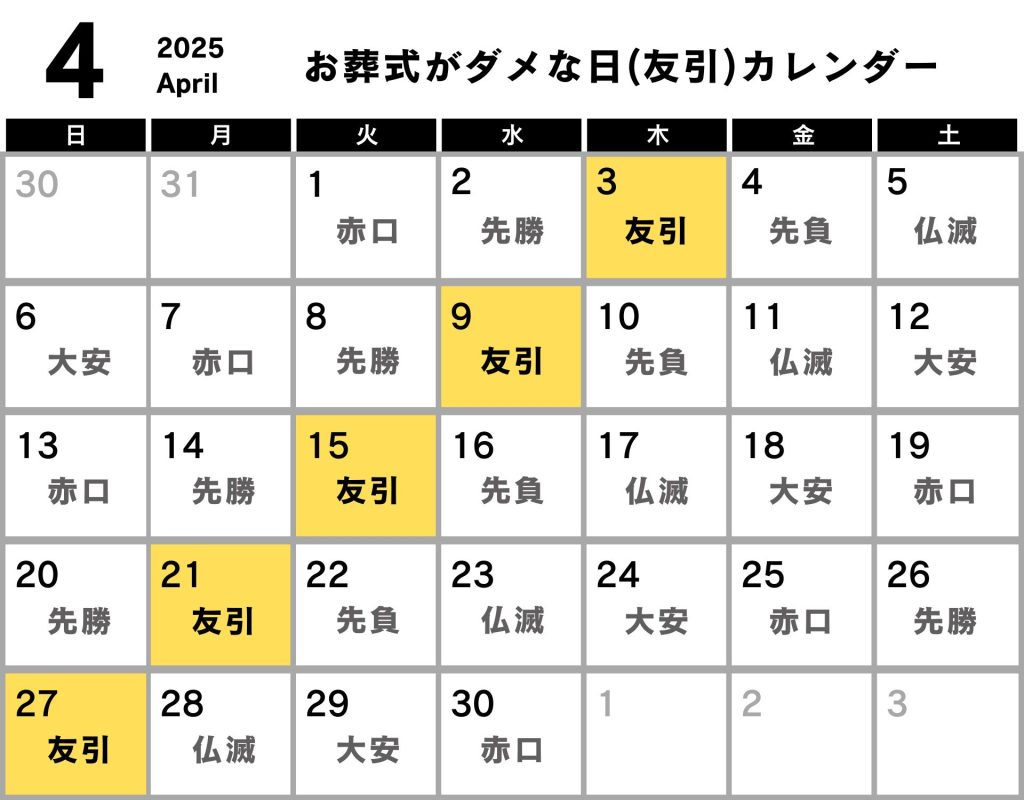 葬式 ダメな日 カレンダー 2025年4月