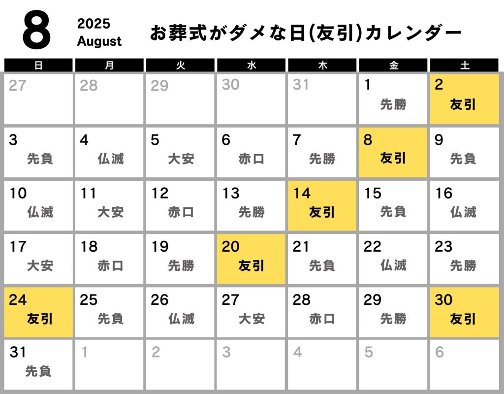 葬式 ダメな日 カレンダー 2025年8月