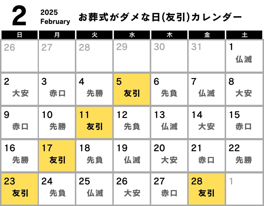 葬式 ダメな日 カレンダー 2025年2月