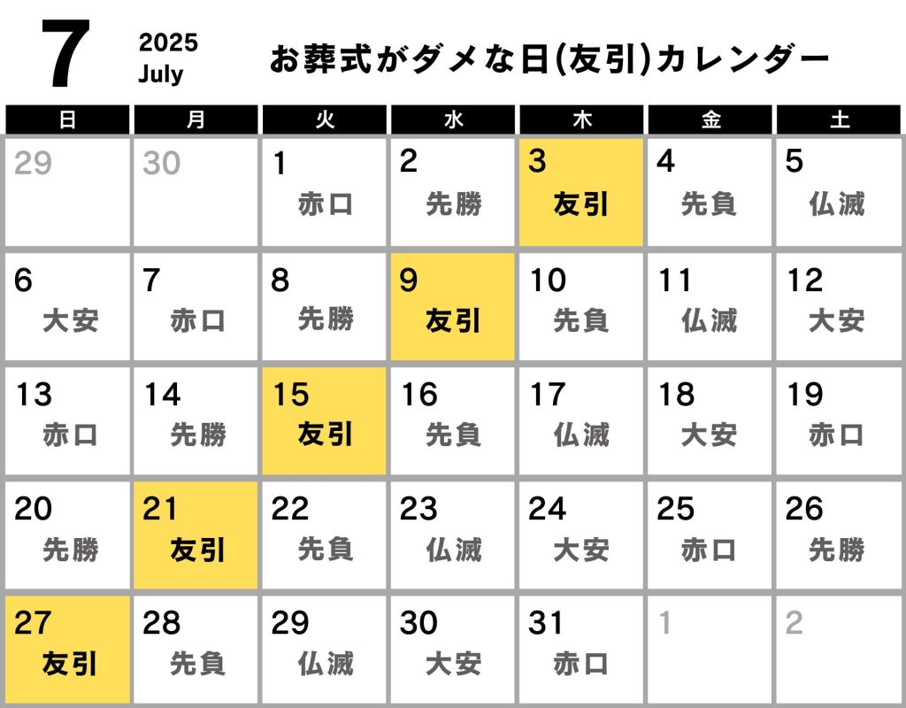 葬式 ダメな日 カレンダー 2025年7月