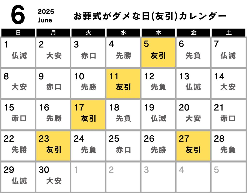 葬式 ダメな日 カレンダー 2025年6月