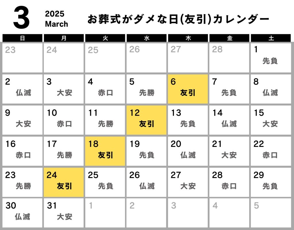 葬式 ダメな日 カレンダー 2025年3月