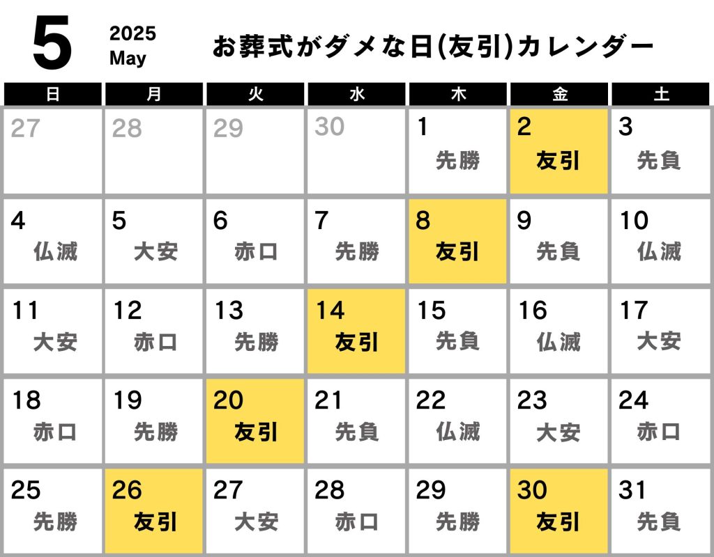 葬式 ダメな日 カレンダー 2025年5月