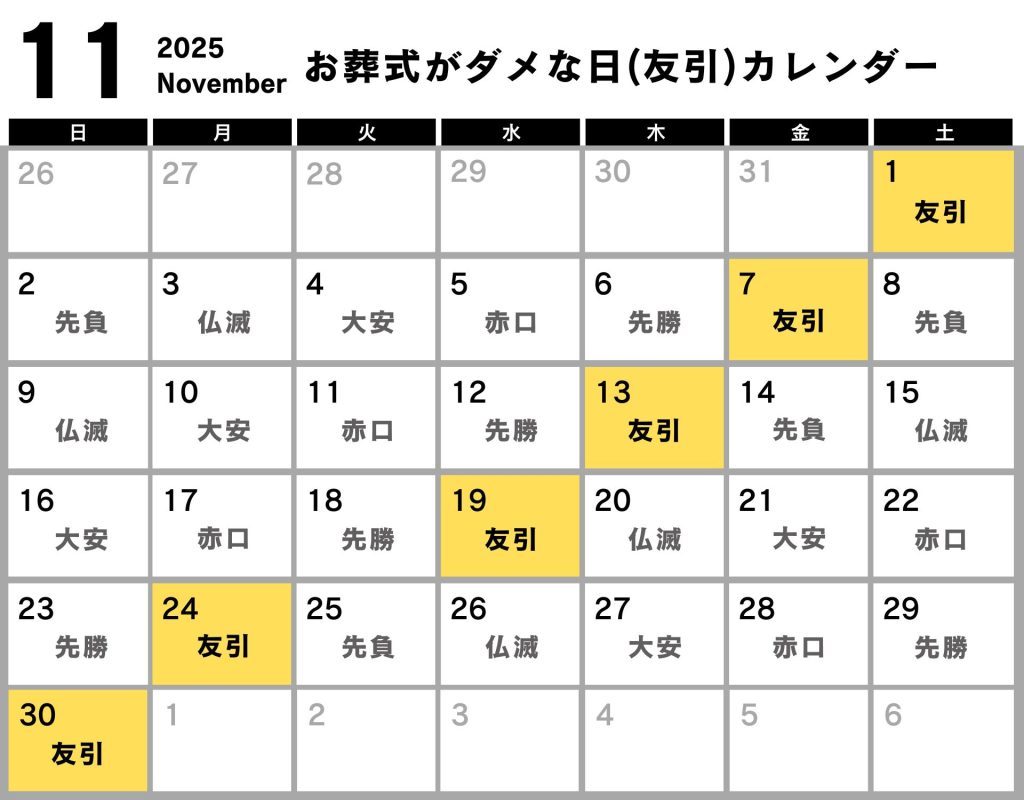 葬式 ダメな日 カレンダー 2025年11月