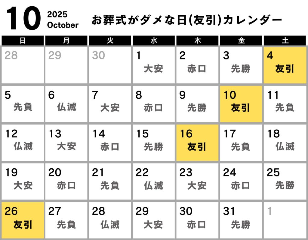 葬式 ダメな日 カレンダー 2025年10月