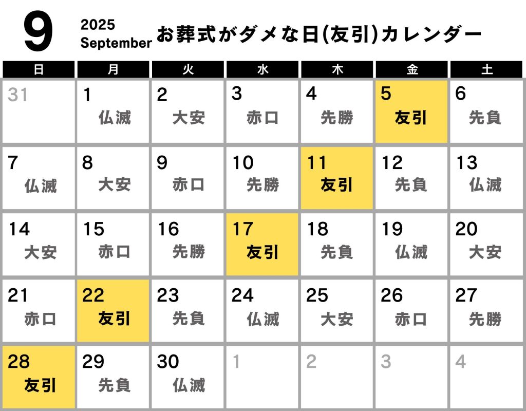 葬式 ダメな日 カレンダー 2025年9月