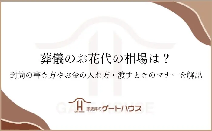 葬儀のお花代の相場は？封筒の書き方やお金の入れ方・渡すときのマナーを解説 | GATE HOUSE