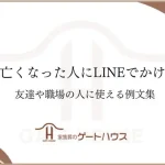 身内が亡くなった人にかける言葉 ライン