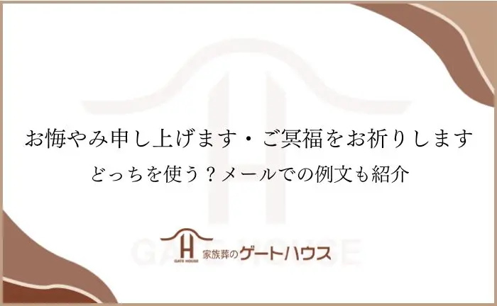 お悔やみ申し上げます・ご冥福をお祈りしますはどっちを使う？メールでの例文も紹介 | GATE HOUSE