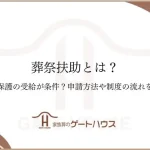 葬祭扶助とは