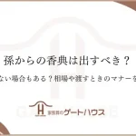 孫 香典 いらない